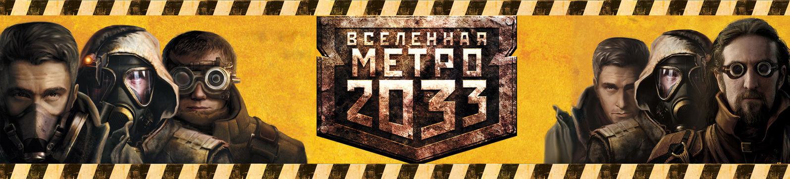 Вселеннаяметро2033 Вселеннаяметро2033