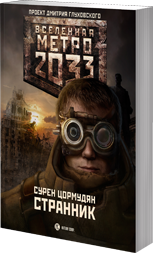 Странник Странник