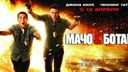 macho_i_botan_thumb_main.jpg
