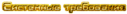 berloga_net_1854120562.png