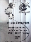 Монеты РСФСР, СССР и России 1921-2007