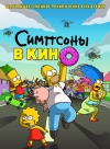    / The Simpsons Movie