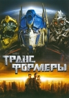 ������������ / Transformers