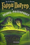 "Гарри Поттер и Принц-полукровка" Дж. К. Ролинг.