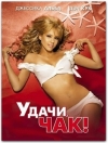 , ! / Good Luck Chuck