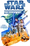 Звездные Войны: Войны клонов / Star Wars: Clone Wars [Comics]