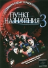   3 / Final Destination 3