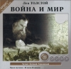 «Война и мир» автор: Лев Николаевич Толстой.