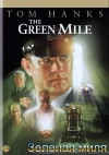   / The Green mile