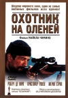    / The Deer Hunter