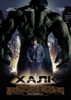   / The Incredible Hulk