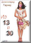  13  30 / 13 Going on 30
