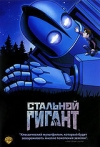 �������� ������ / The Iron Giant