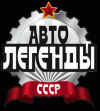 Автолегенды СССР (номера 1-15, 17, 20-61)