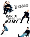 ��� � �������� ���� ���� / How I Met Your Mother (Season 03)