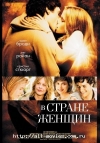 � ������ ������ / In the Land of Women