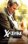 ������: ����� ������ ���� / Hachiko: A Dogs Story