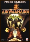  / Jumanji