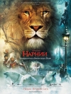 ������� ������: ���, �������� � ��������� ���� / The Chronicles of Narnia: The Lion, the Witch and the Wardrobe