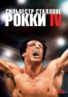  4 / Rocky IV