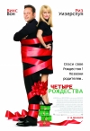 ������ ��������� / Four Christmases