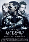 ����� 3: ������ / Blade: Trinity