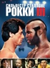  3 / Rocky III