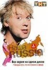 ���� Russia / Nasha Russia (1-4 �����)