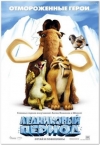 ���������� ������ / Ice Age