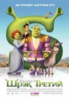 ���� 3 / Shrek 3