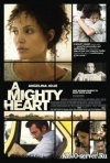 �� ������ / A Mighty Heart