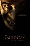 ��������: ����������� / Hannibal Rising