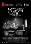 ���� � ���� / Mary and Max