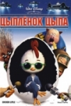   / Chicken Little