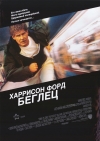  / Fugitive, The
