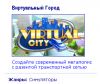   / Virtual city