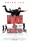    / The Spy Next Door [CAMRIP + DVDRIP]