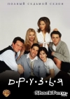  (7 ) / Friends (Season 7)