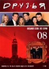 ������ (8 �����) / Friends (Season 8)