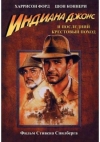 ������� ����� � ��������� ��������� ����� / Indiana Jones and the Last Crusade [HD]