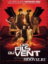 ������� 2: ���� ����� / Yamakasi 2: Les Fils du Vent