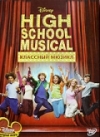 �������� ������ / High School Musical