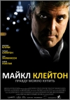   / Michael Clayton