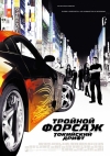 ������� ������: ��������� ����� / Fast and the Furious: Tokyo Drift, The