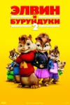   2 / Alvin and the Chipmunks: The Squeakquel