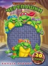    (  1)/Teenage Mutant Ninja Turtles