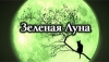   / Green Moon