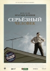 ��������� ������� / A Serious Man