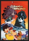 - / The Flying Ghost Ship