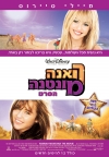 ����� �������: ���� / Hannah Montana: The Movie